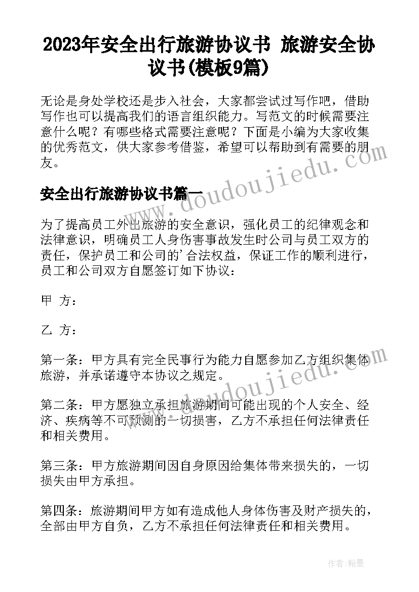 2023年安全出行旅游协议书 旅游安全协议书(模板9篇)