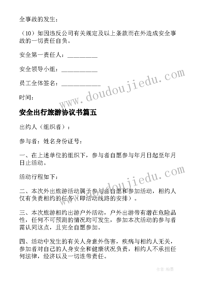 2023年安全出行旅游协议书 旅游安全协议书(模板9篇)