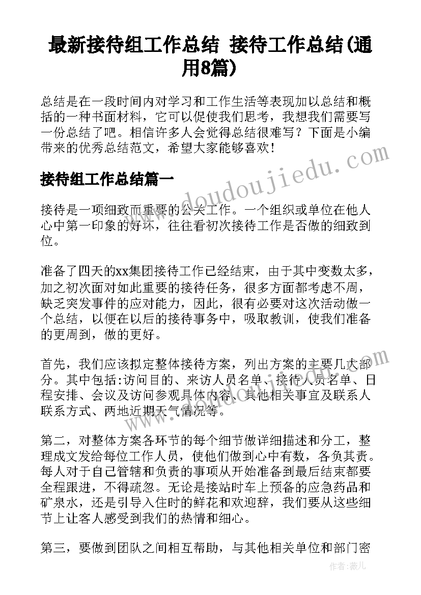 最新接待组工作总结 接待工作总结(通用8篇)