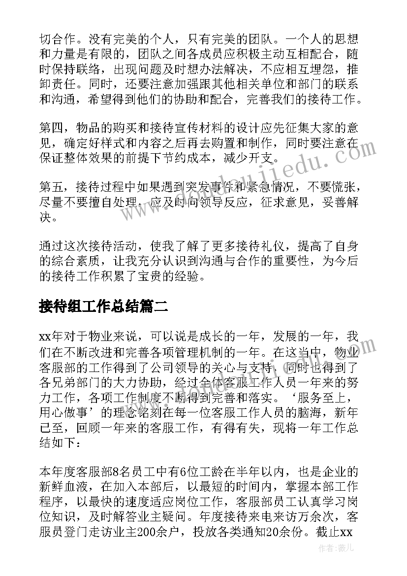 最新接待组工作总结 接待工作总结(通用8篇)