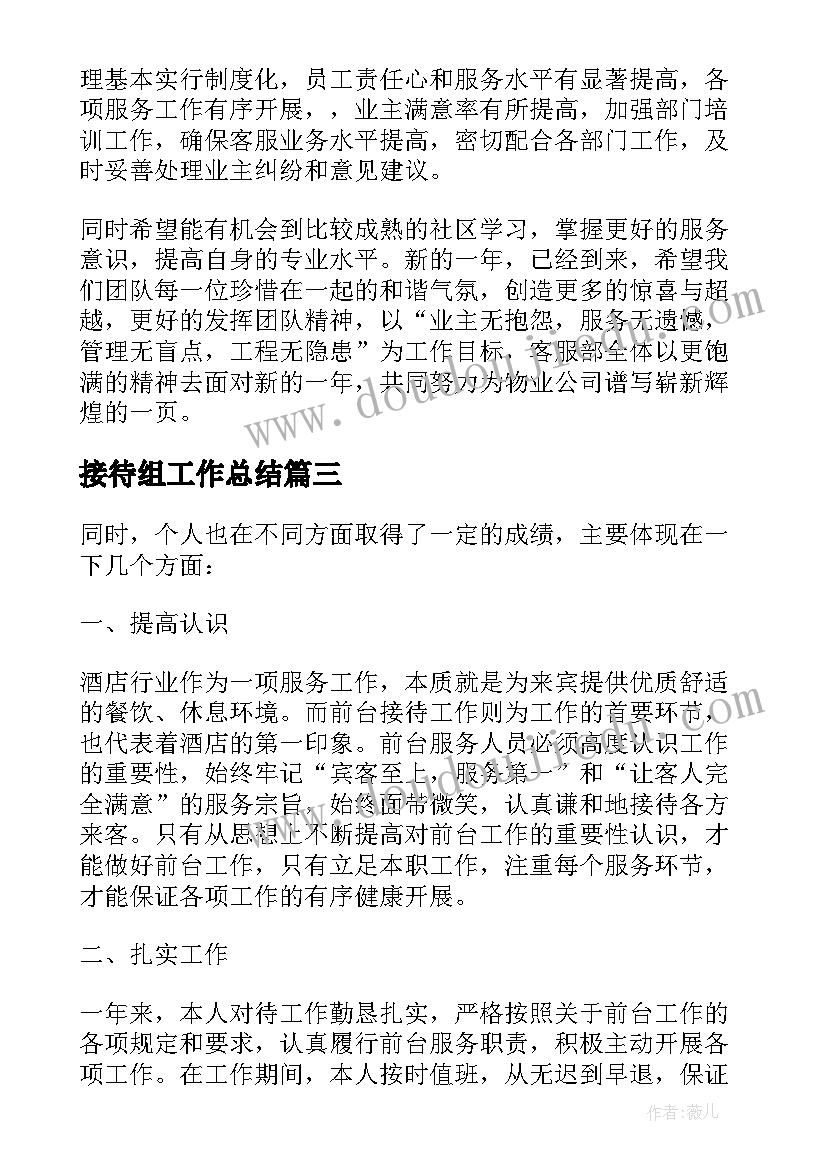 最新接待组工作总结 接待工作总结(通用8篇)