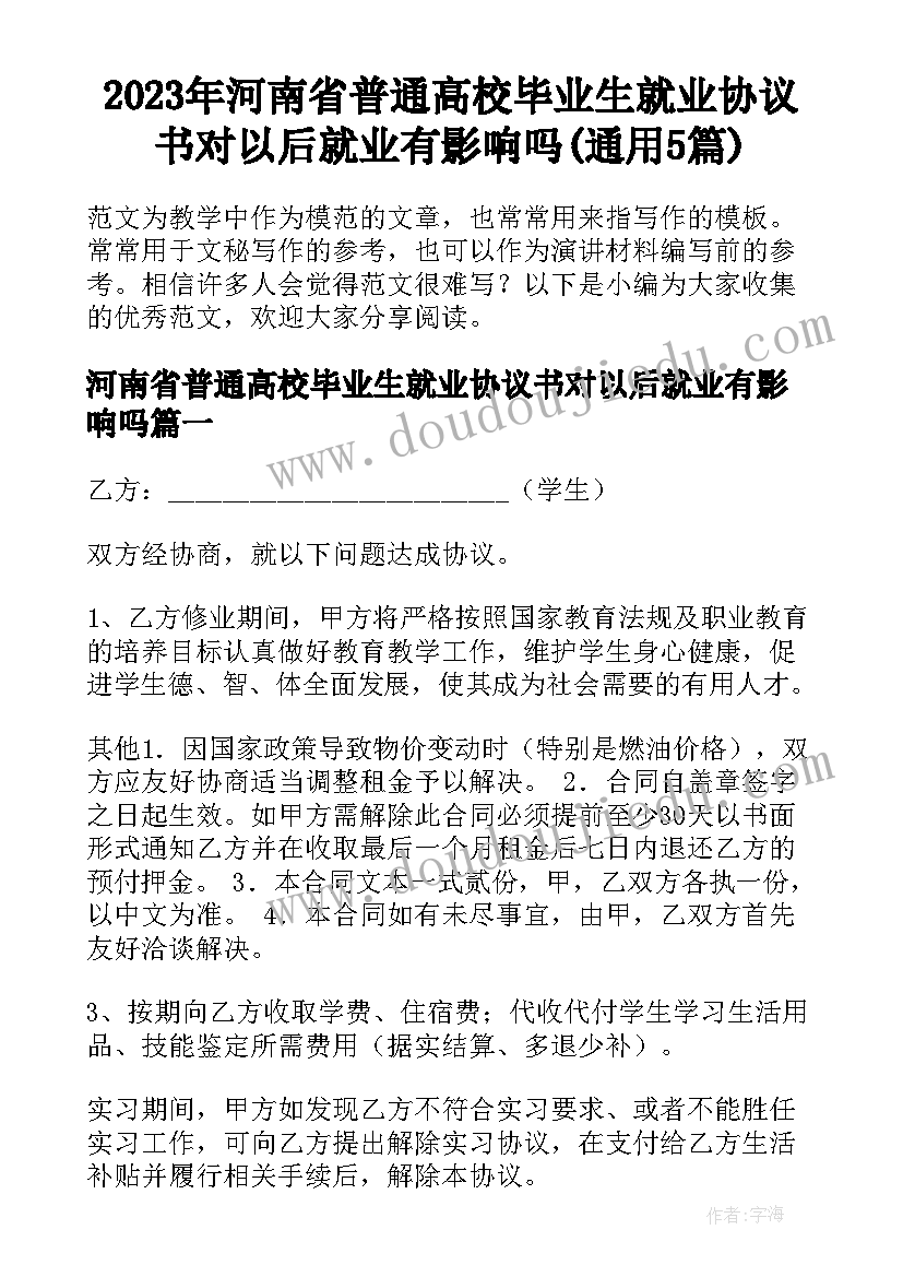 2023年河南省普通高校毕业生就业协议书对以后就业有影响吗(通用5篇)