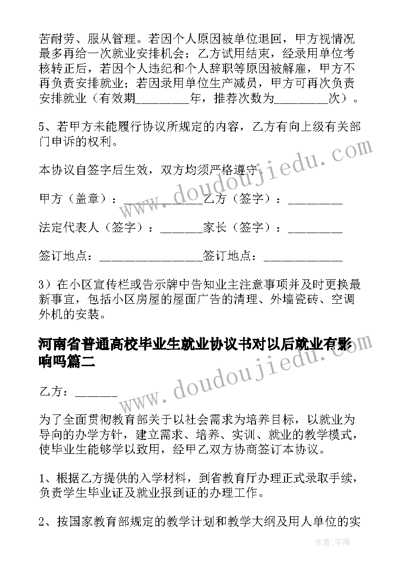 2023年河南省普通高校毕业生就业协议书对以后就业有影响吗(通用5篇)