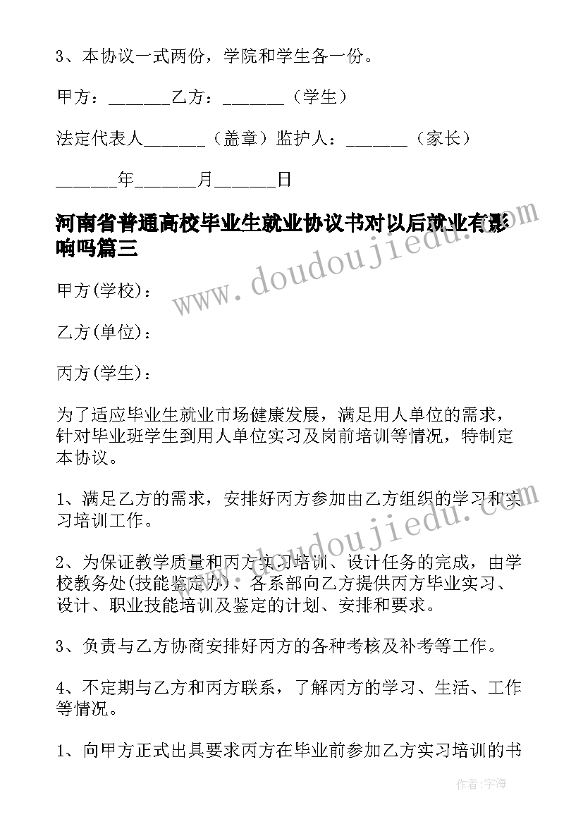 2023年河南省普通高校毕业生就业协议书对以后就业有影响吗(通用5篇)