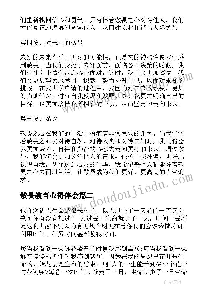 2023年敬畏教育心得体会(大全7篇)