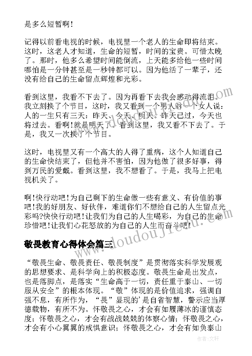 2023年敬畏教育心得体会(大全7篇)