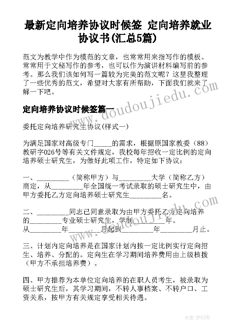 最新定向培养协议时候签 定向培养就业协议书(汇总5篇)