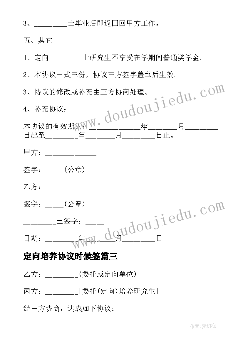 最新定向培养协议时候签 定向培养就业协议书(汇总5篇)