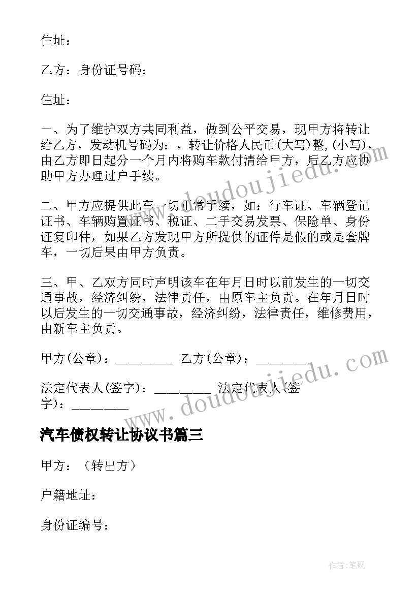 2023年汽车债权转让协议书(优秀6篇)