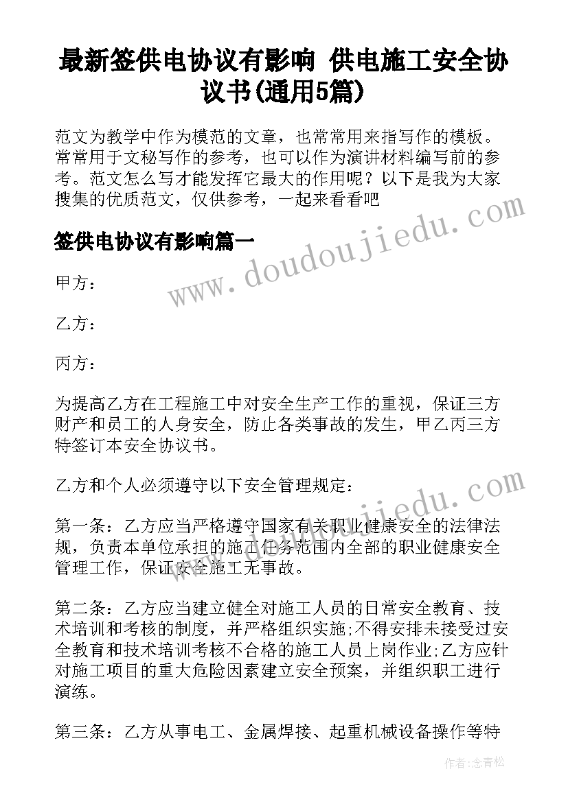 最新签供电协议有影响 供电施工安全协议书(通用5篇)