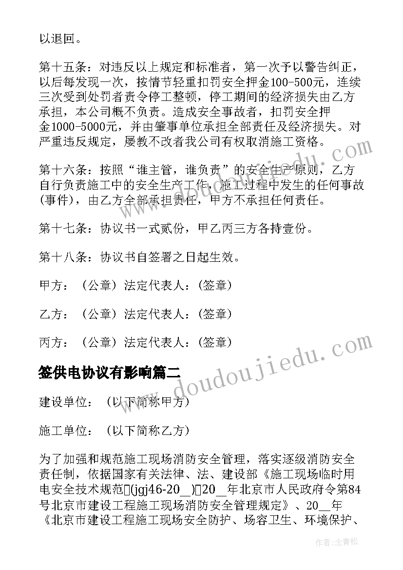 最新签供电协议有影响 供电施工安全协议书(通用5篇)