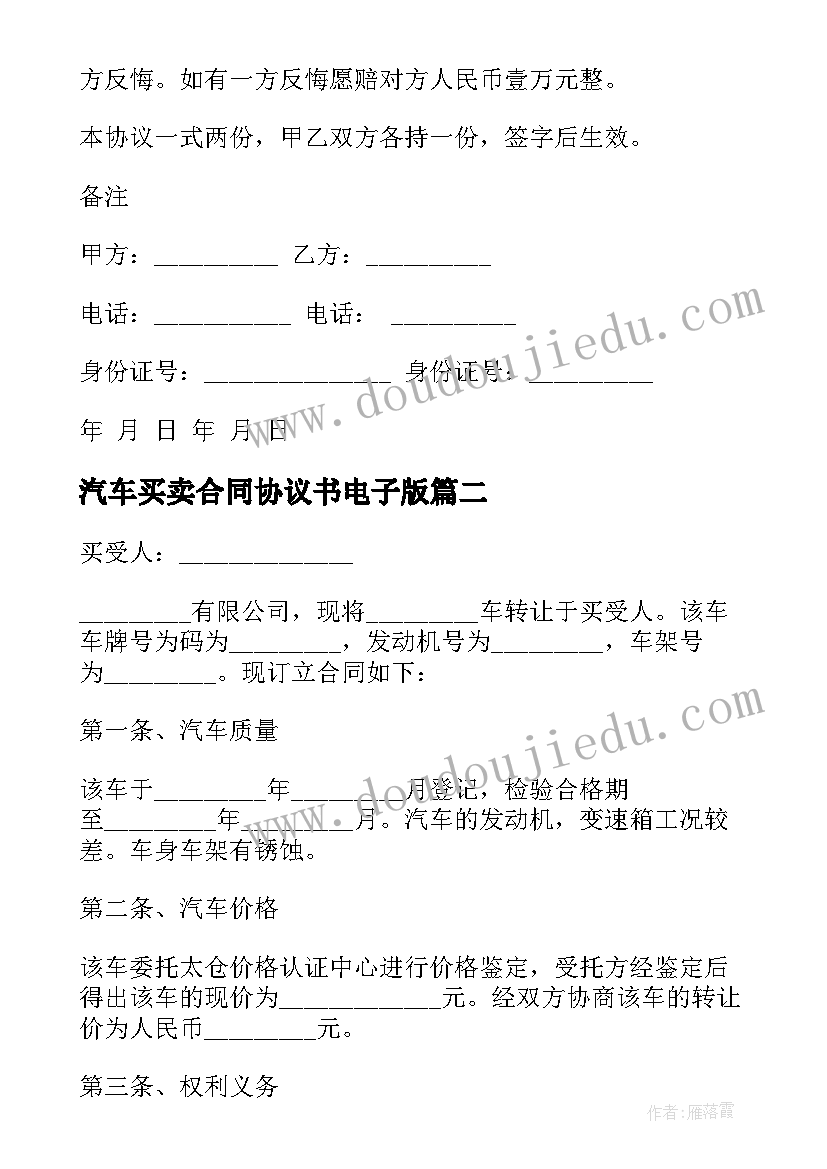 最新汽车买卖合同协议书电子版(精选8篇)