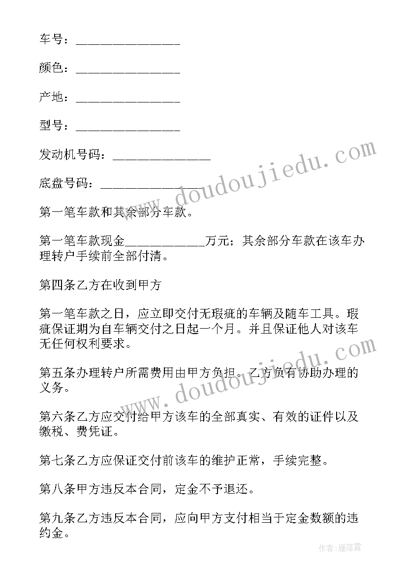 最新汽车买卖合同协议书电子版(精选8篇)