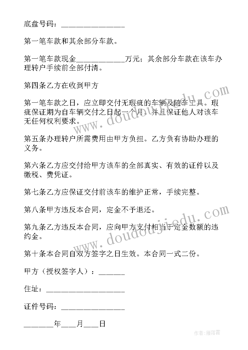 最新汽车买卖合同协议书电子版(精选8篇)