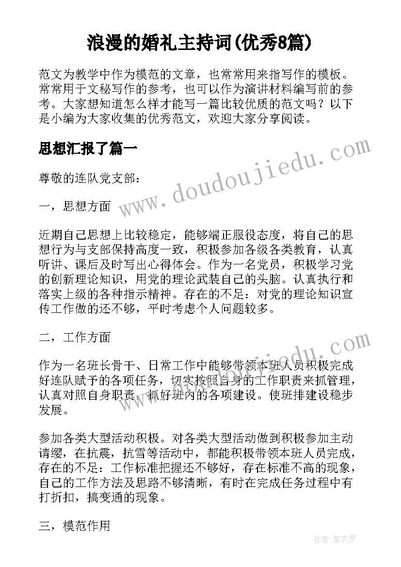 浪漫的婚礼主持词(优秀8篇)