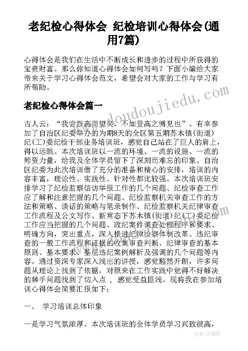 老纪检心得体会 纪检培训心得体会(通用7篇)