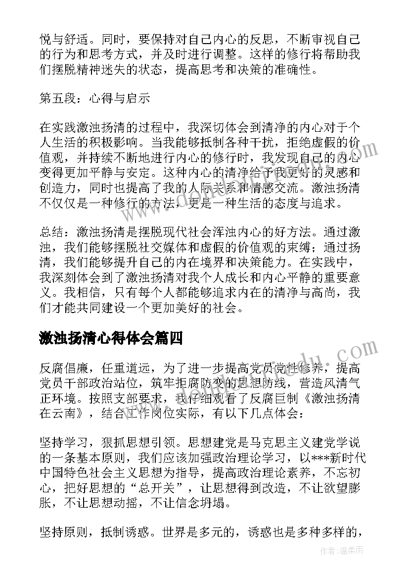 2023年激浊扬清心得体会(优秀5篇)