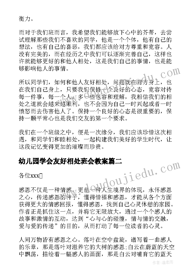 2023年幼儿园学会友好相处班会教案(精选6篇)