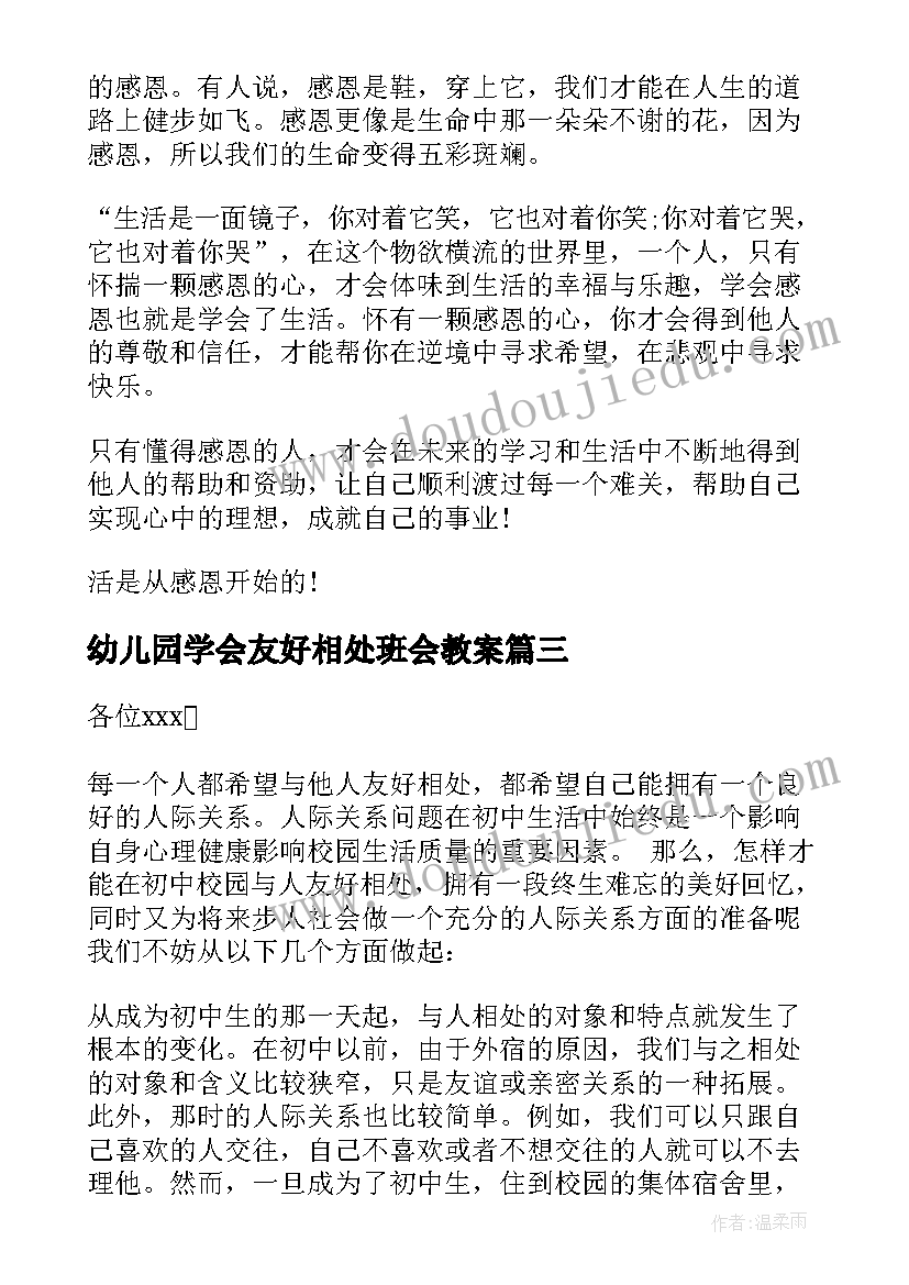 2023年幼儿园学会友好相处班会教案(精选6篇)