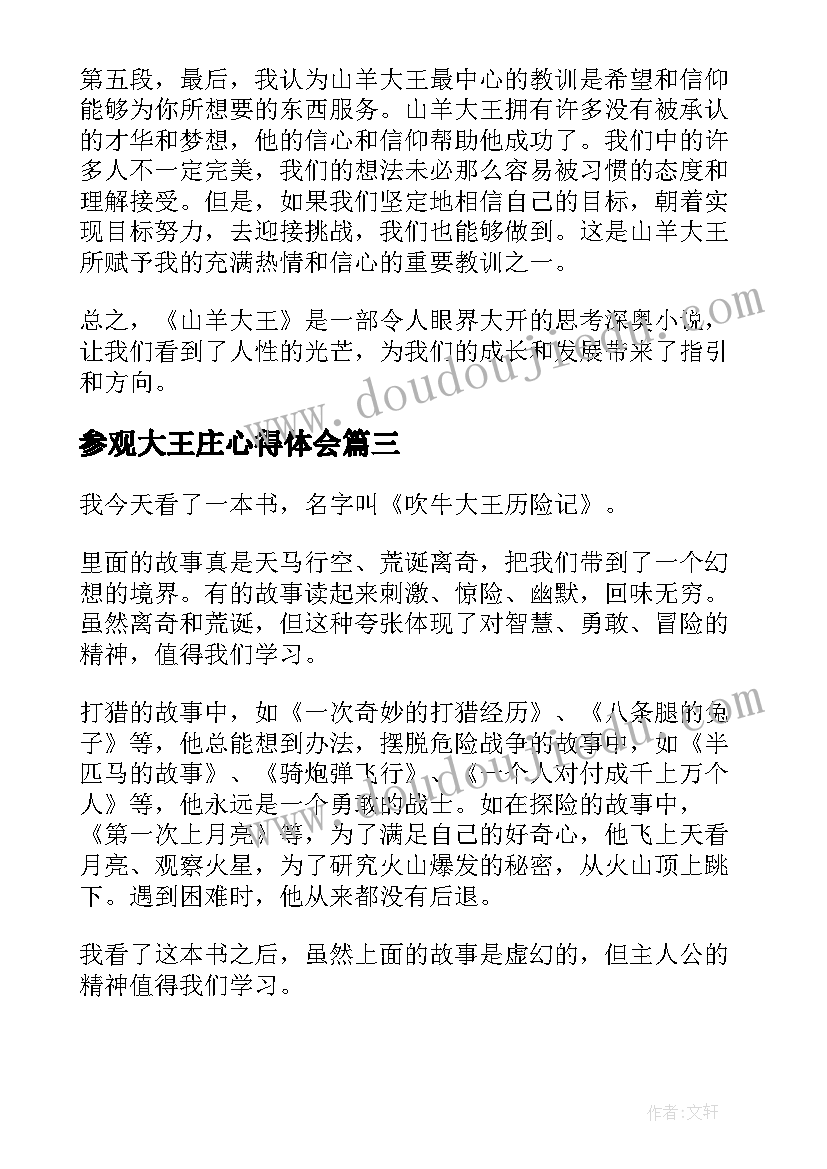 2023年参观大王庄心得体会 大王书读书心得体会(通用9篇)