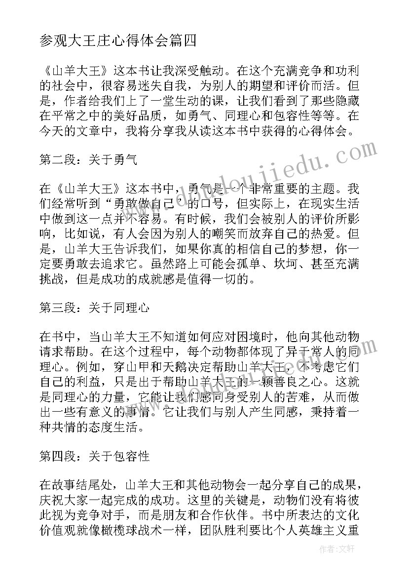 2023年参观大王庄心得体会 大王书读书心得体会(通用9篇)