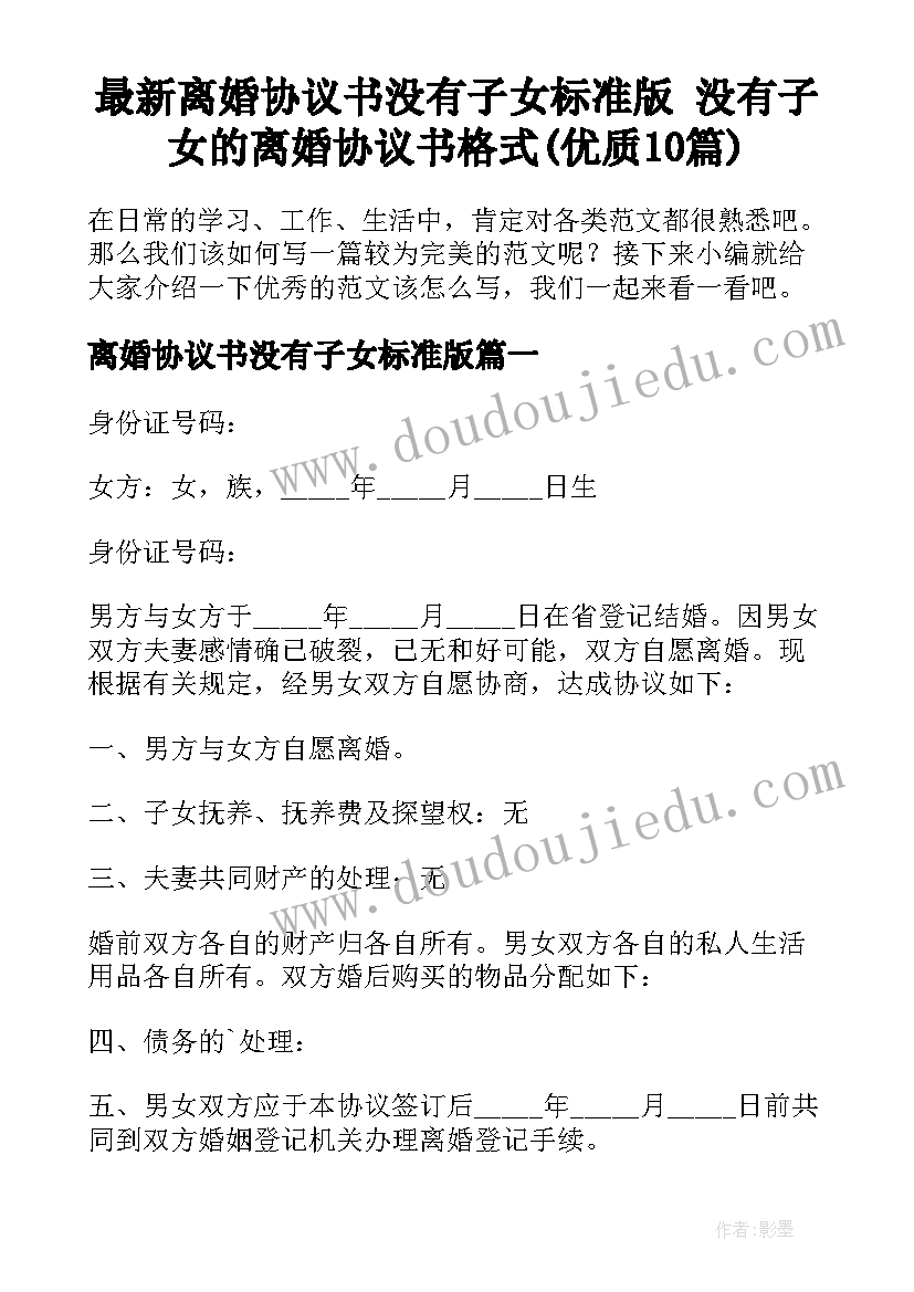 最新离婚协议书没有子女标准版 没有子女的离婚协议书格式(优质10篇)