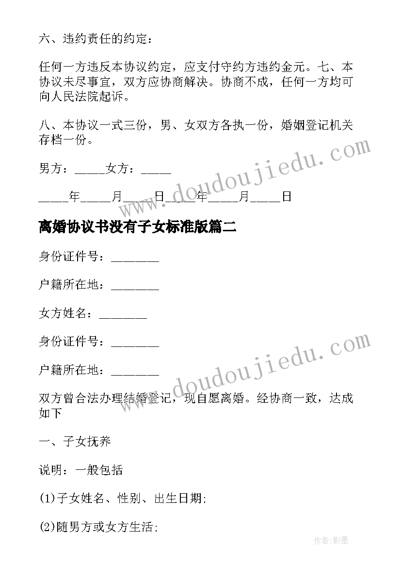 最新离婚协议书没有子女标准版 没有子女的离婚协议书格式(优质10篇)