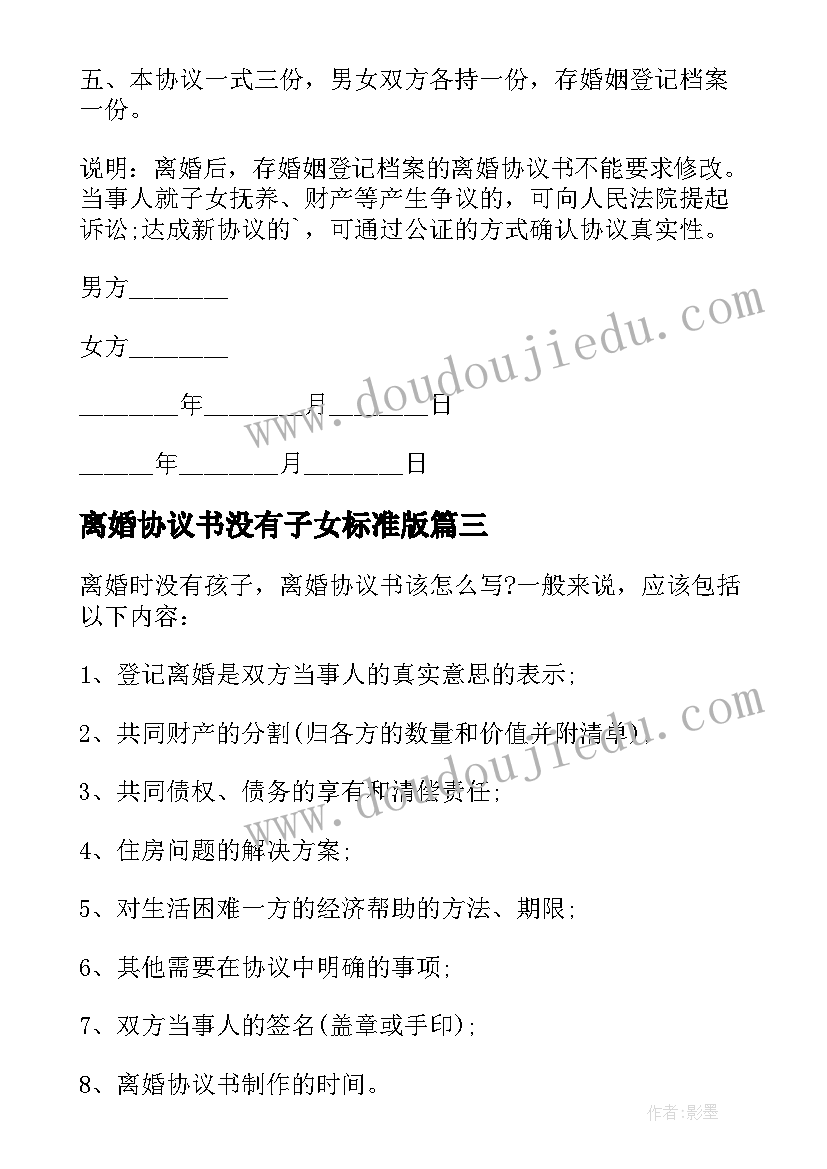 最新离婚协议书没有子女标准版 没有子女的离婚协议书格式(优质10篇)