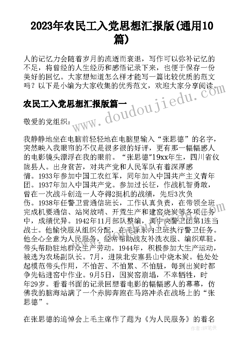 2023年农民工入党思想汇报版(通用10篇)