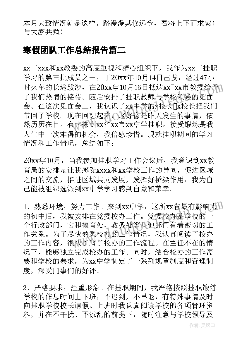 2023年寒假团队工作总结报告 寒假工作总结(精选5篇)