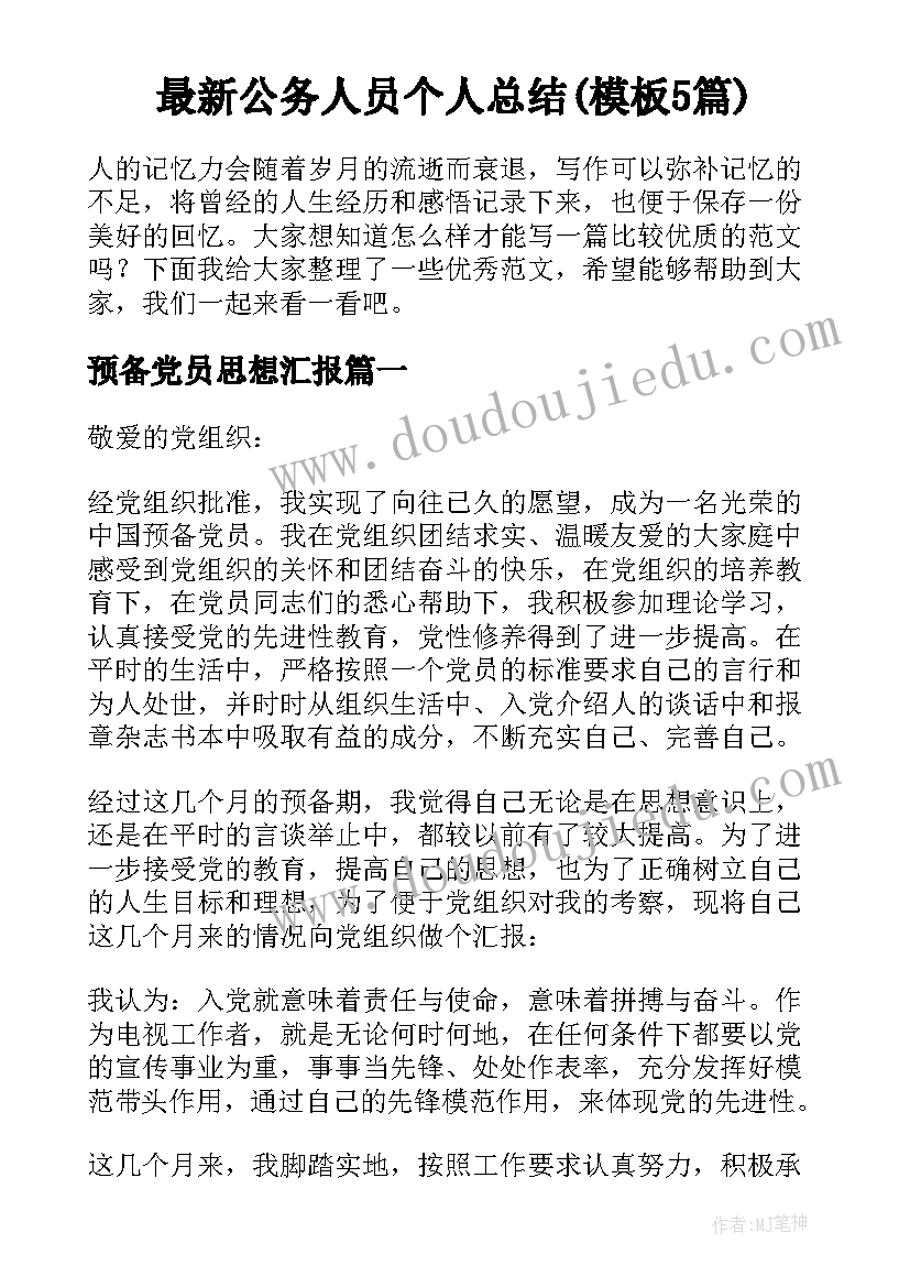 最新公务人员个人总结(模板5篇)