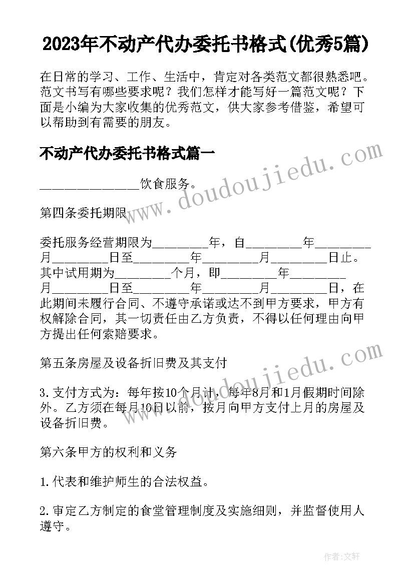 2023年不动产代办委托书格式(优秀5篇)