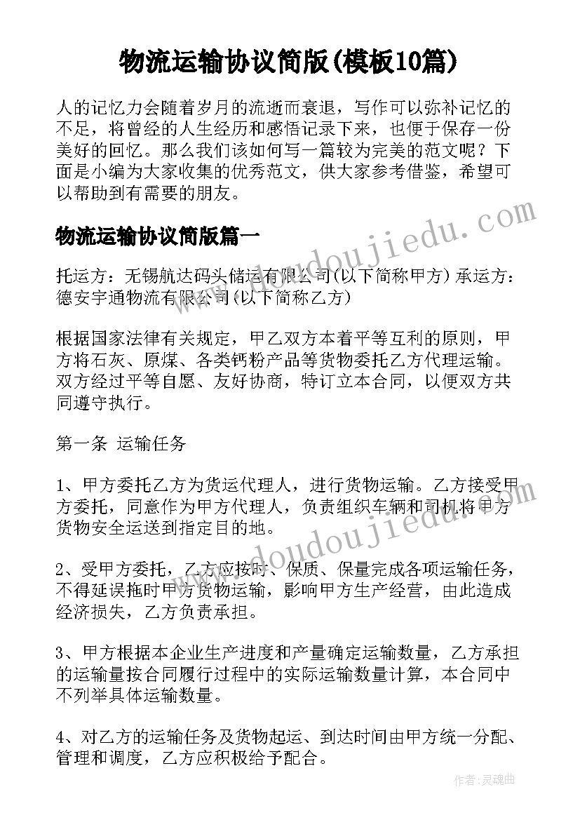 物流运输协议简版(模板10篇)