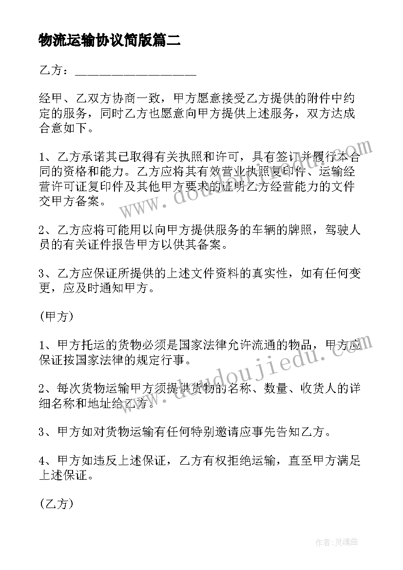 物流运输协议简版(模板10篇)