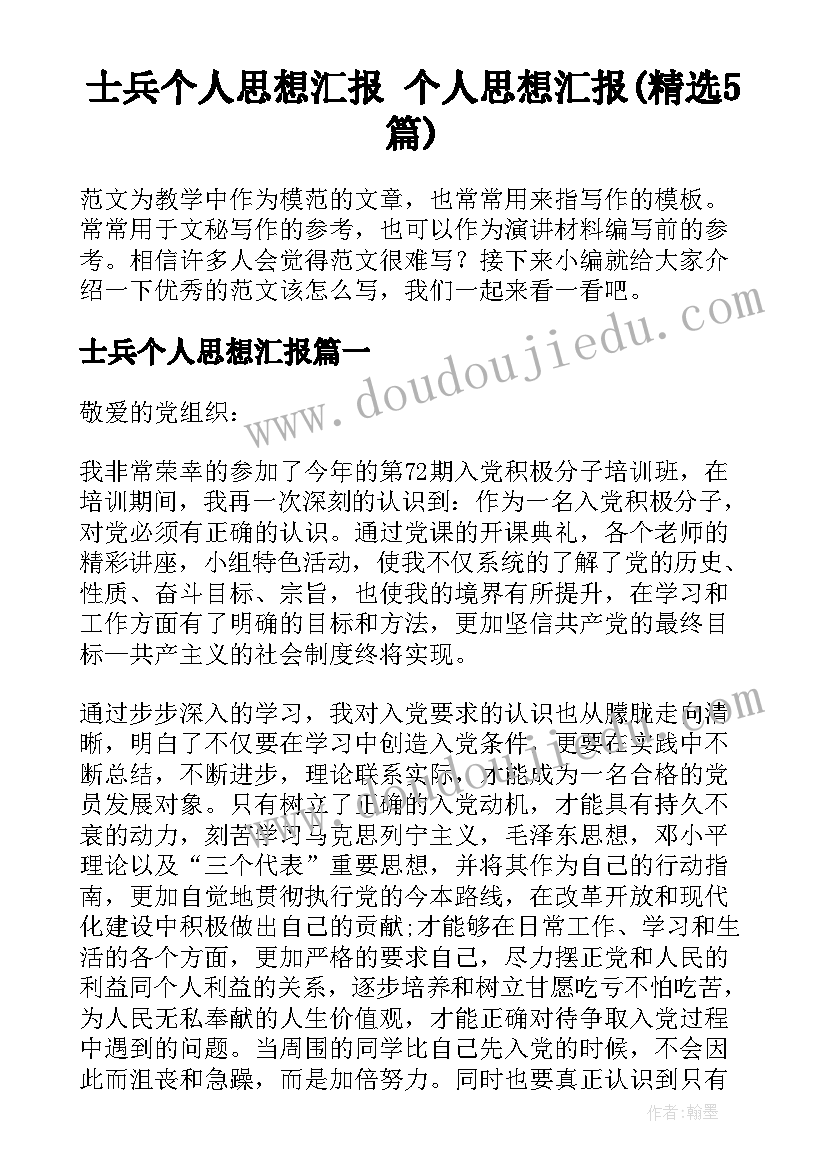 士兵个人思想汇报 个人思想汇报(精选5篇)