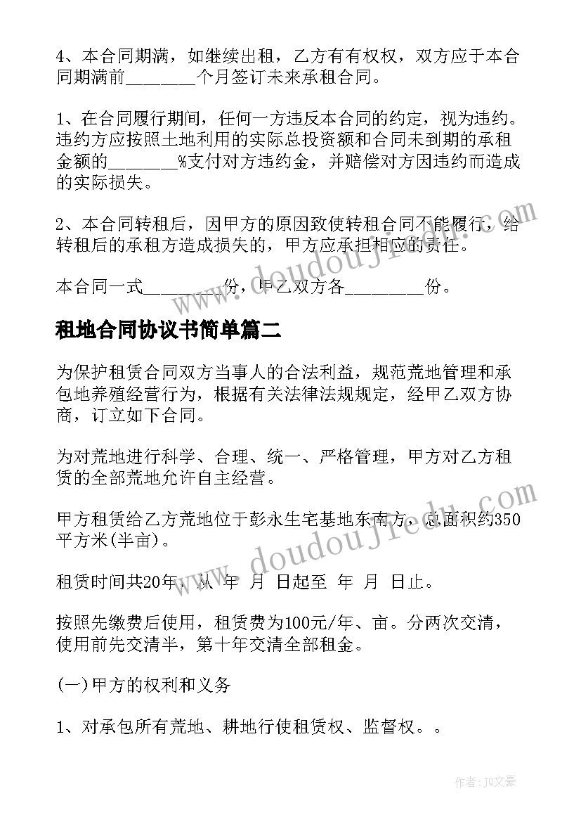 最新租地合同协议书简单 土地租地合同协议书(汇总5篇)