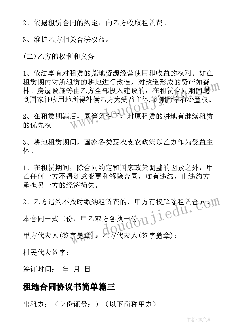 最新租地合同协议书简单 土地租地合同协议书(汇总5篇)