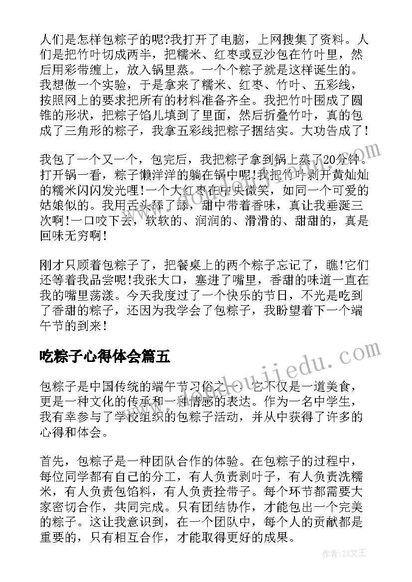 最新吃粽子心得体会(优质6篇)