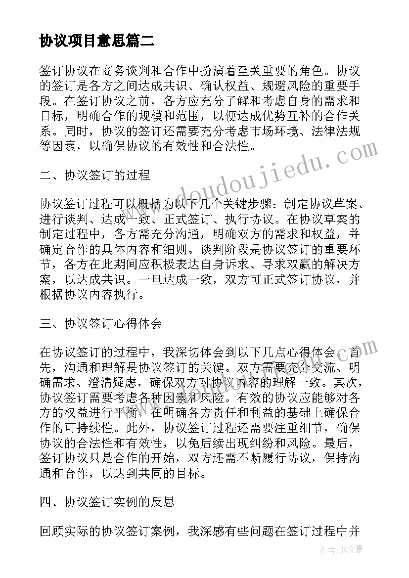 协议项目意思(通用8篇)