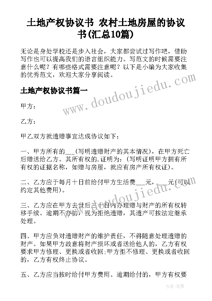 土地产权协议书 农村土地房屋的协议书(汇总10篇)