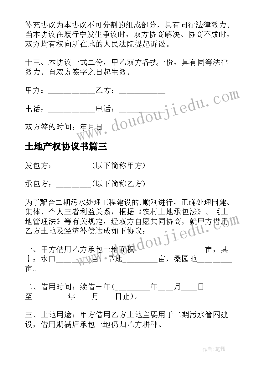 土地产权协议书 农村土地房屋的协议书(汇总10篇)