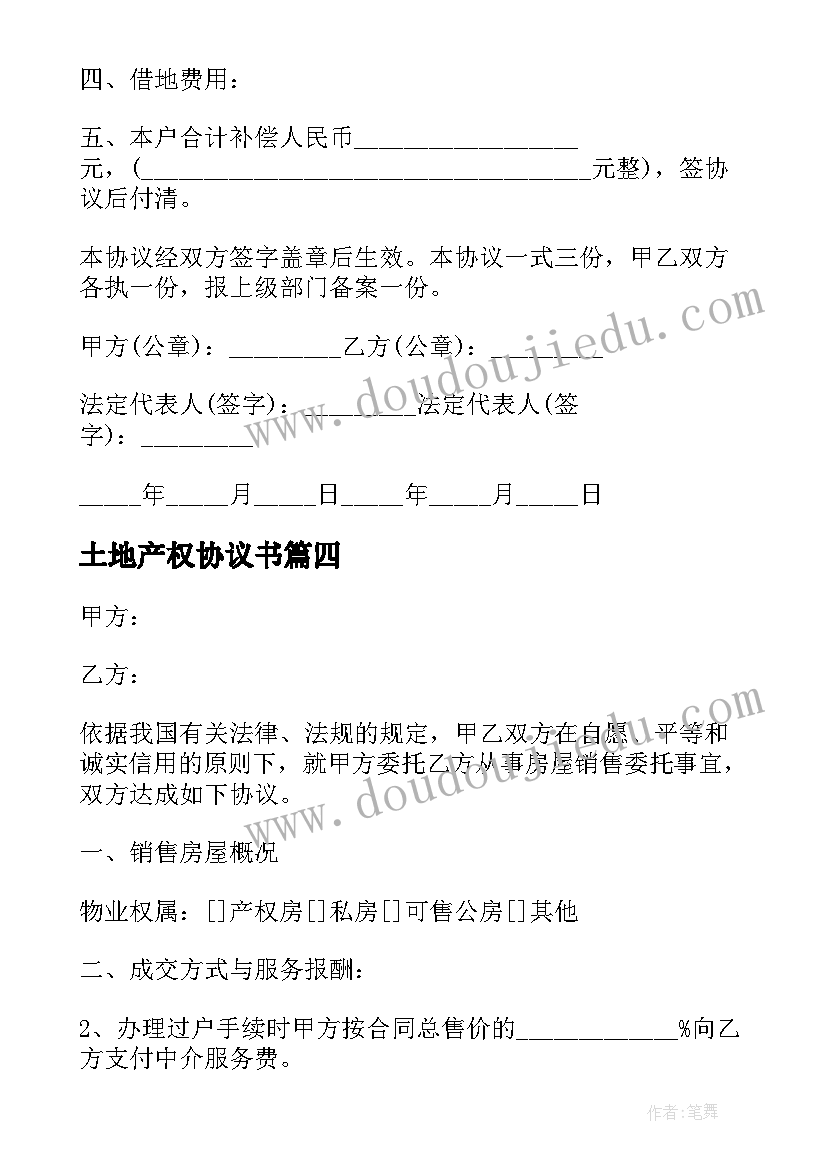 土地产权协议书 农村土地房屋的协议书(汇总10篇)