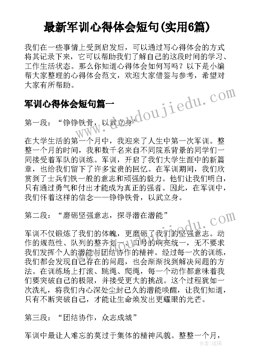 最新军训心得体会短句(实用6篇)