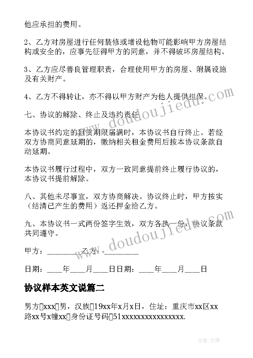 协议样本英文说(通用6篇)