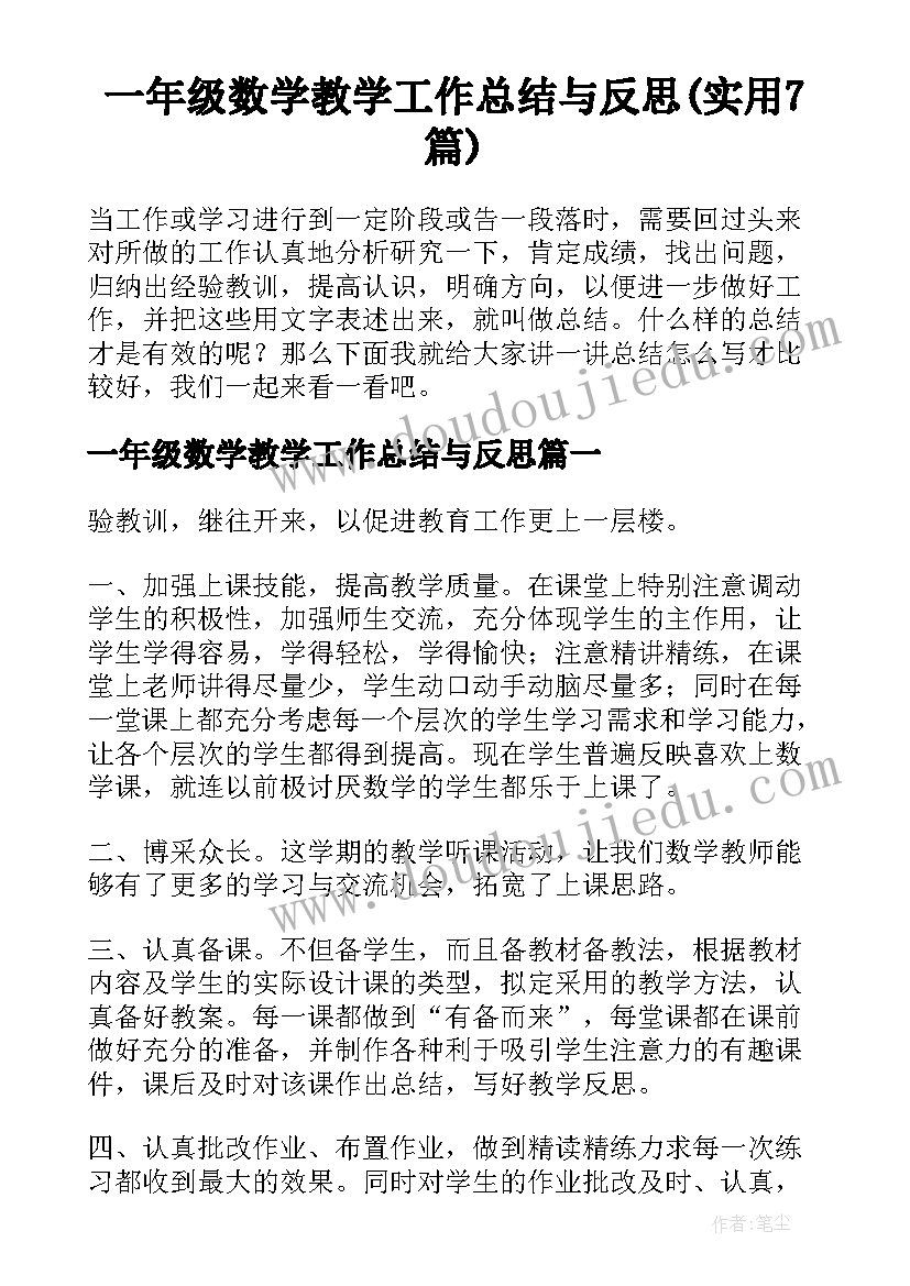 一年级数学教学工作总结与反思(实用7篇)