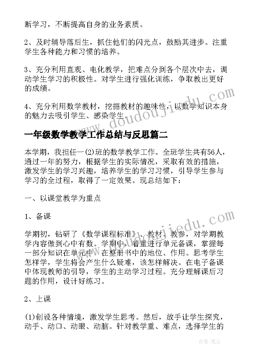 一年级数学教学工作总结与反思(实用7篇)