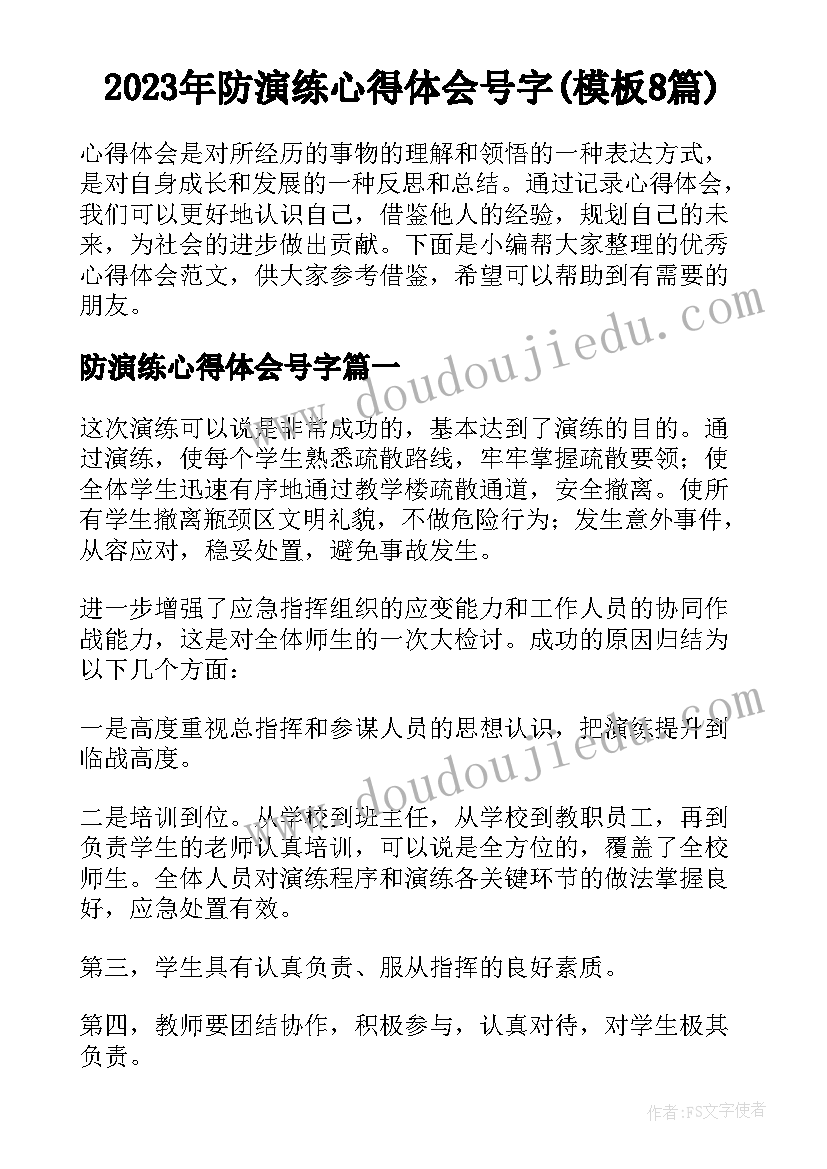 2023年防演练心得体会号字(模板8篇)