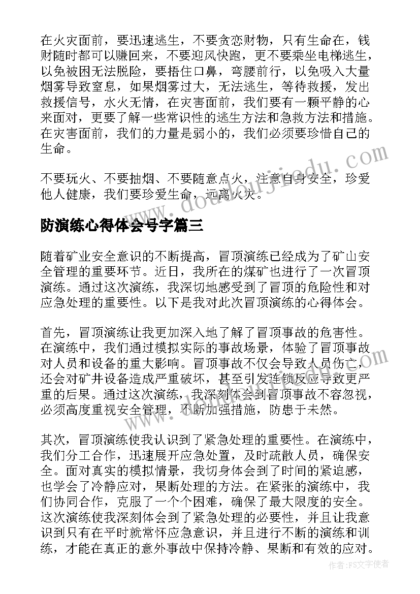 2023年防演练心得体会号字(模板8篇)