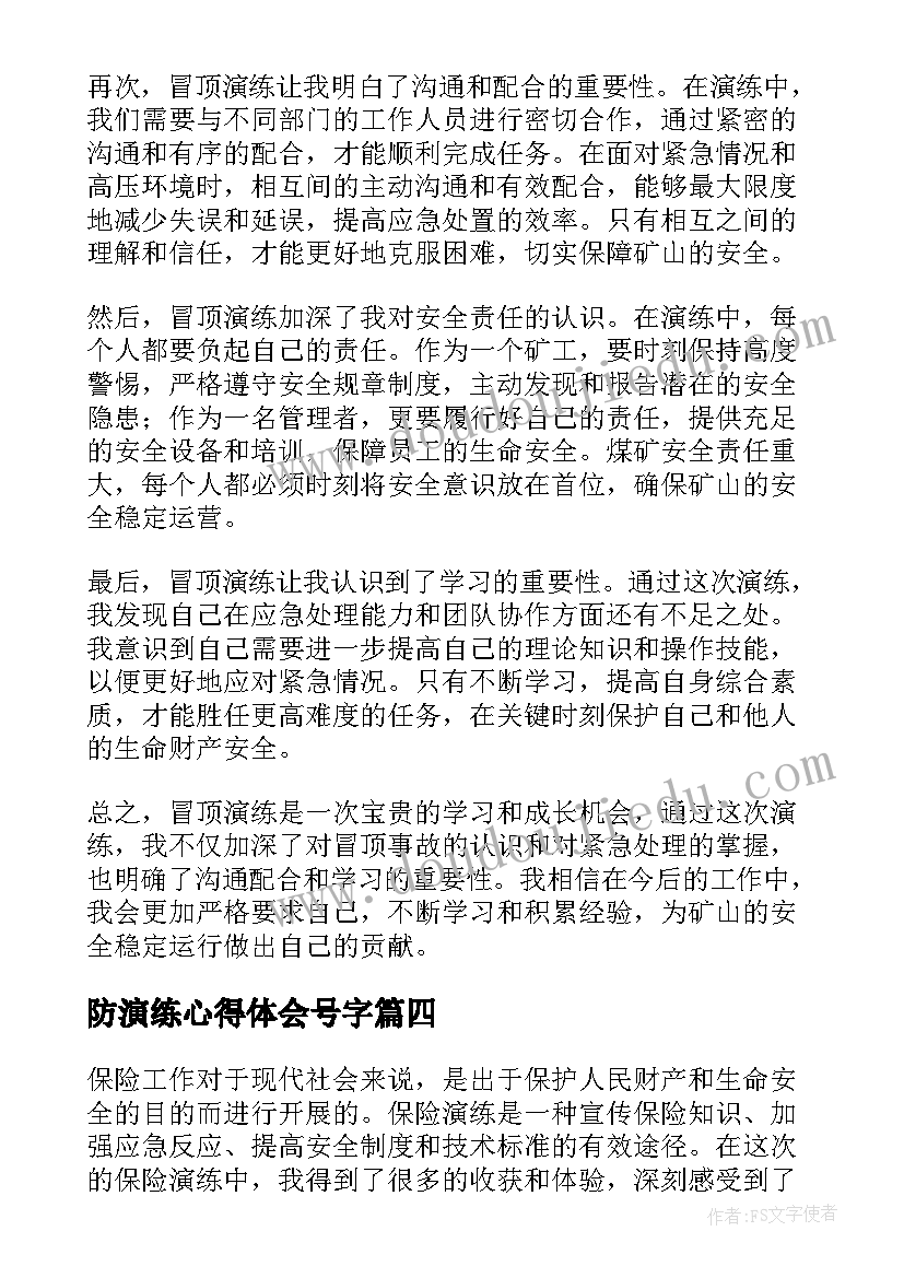 2023年防演练心得体会号字(模板8篇)