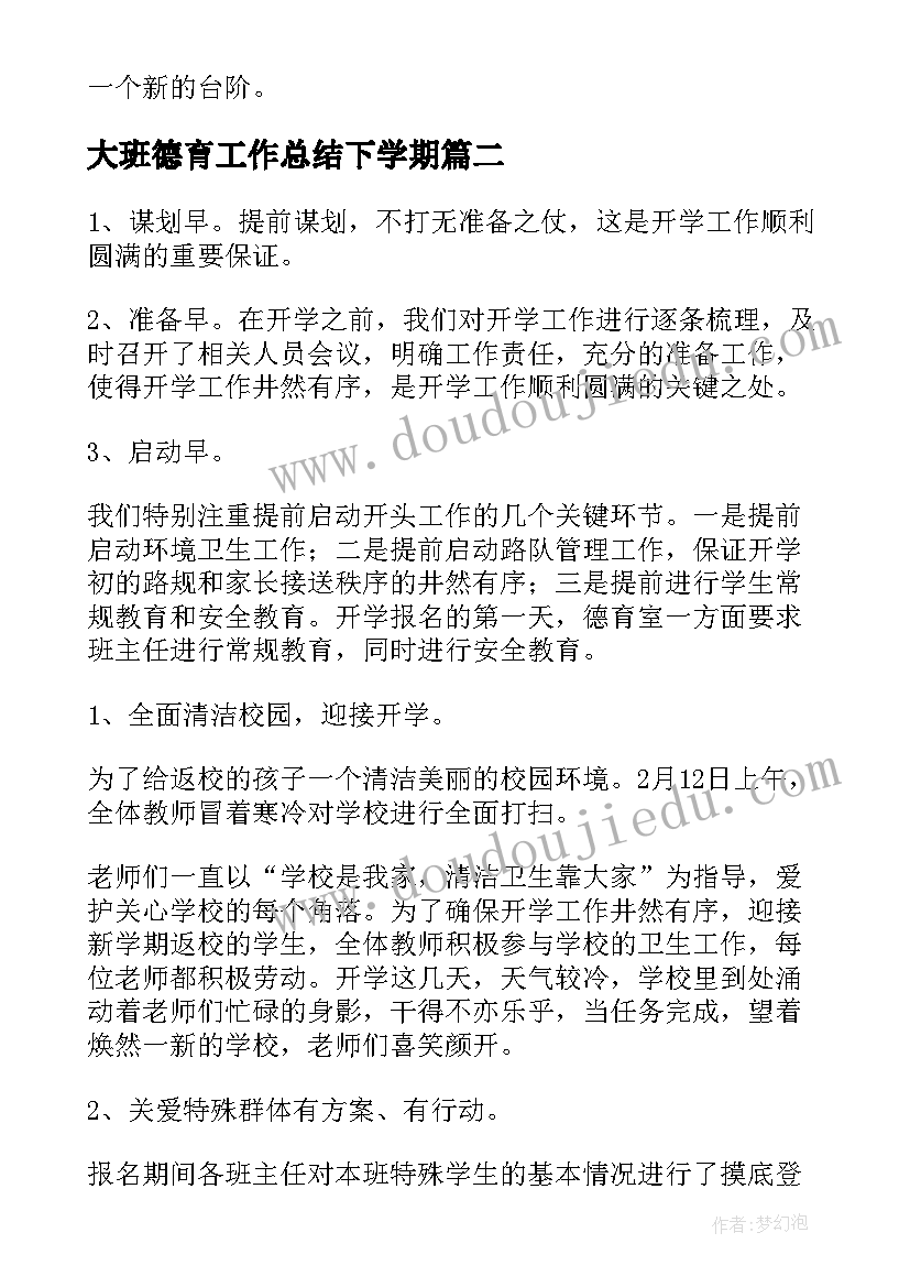 最新大班德育工作总结下学期(模板9篇)